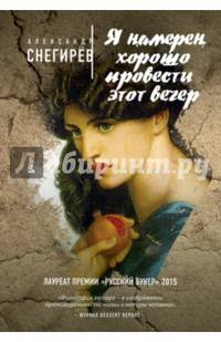 Я намерен хорошо провести этот вечер