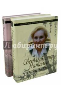 Светлый мир Натальи Бажановой. В 2-х книгах