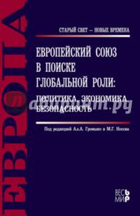 Европейский союз в поиске глобальной роли: политика, экономика, безопасность