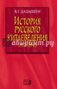 История русского китаеведения 1917-1945 гг. В.Г. Дацышен.