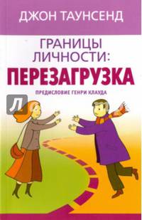 Границы личности: перезагрузка (мяг)