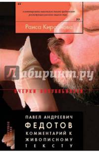 Павел Андреевич Федотов. Комментарий к живописному тексту