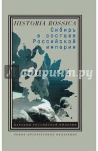 Сибирь в составе Российской империи