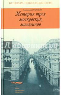 История трех московских магазинов