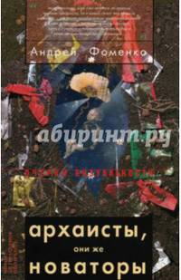 Архаисты, они же новаторы