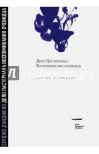 Дело Пастернака: Воспоминания очевидца