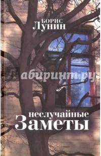Неслучайные заметы