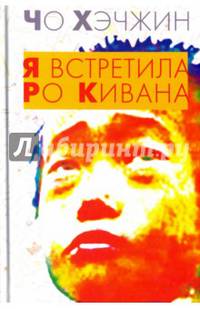 Я встретила Ро Кивана