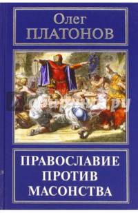 Православие против масонства
