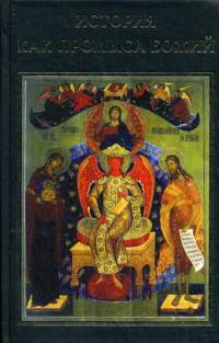 История как промысл Божий