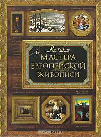 Великие мастера европейской живописи +с/о (пленка)