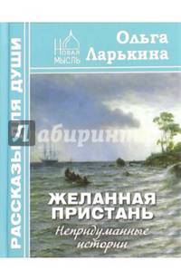Желанная пристань. Непридуманные истории. Рассказы для души