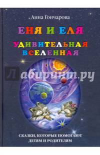 Еня и Еля. Удивительная Вселенная