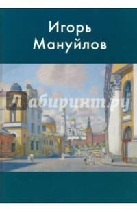 Игорь Мануйлов