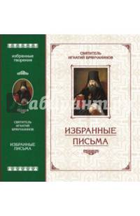 Избранные письма. Святитель Игнатий Брянчанинов