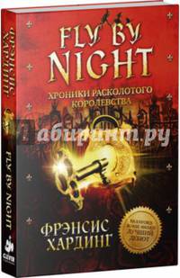 Fly By Night. Хроники Расколотого королевства