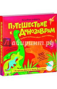 Волшебные трафареты. Путешествие к динозаврам