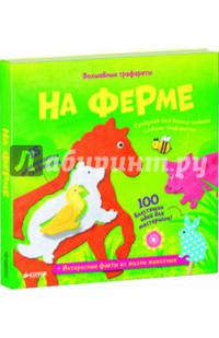 Волшебные трафареты. На ферме