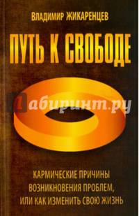 Путь к свободе. Кармические причины возникновения проблем, или Как изменить свою жизнь
