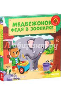 Медвежонок Федя в зоопарке
