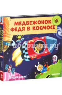 Медвежонок Федя в космосе