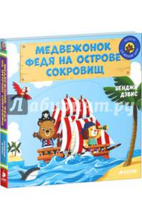 Медвежонок Федя на острове сокровищ
