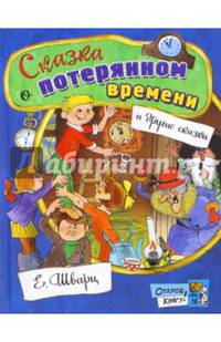 Открой книгу! Сказка о потерянном времени