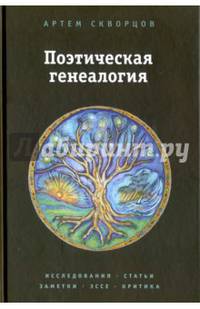 Поэтическая генеалогия. Исследования, статьи, заметки, эссе и критика