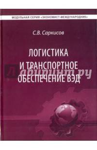 Логистика и транспортное обеспечение ВЭД. Учебник для студентов магистратуры