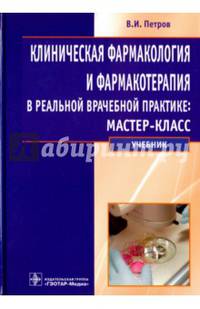 Клиническая фармакология и фармакотерапия в реальной врачебной практике: мастер-класс. Учебник