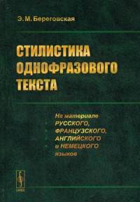 Стилистика однофразового текста. На материале русского, французского, английского и немецкого языков