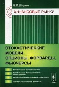 Финансовые рынки. Стохастические модели, опционы, форварды, фьючерсы. Учебное пособие. Гриф УМО МО РФ
