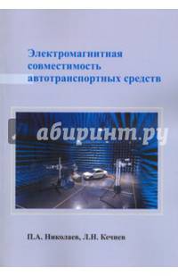 Электромагнитная совместимость автотранспортных средств