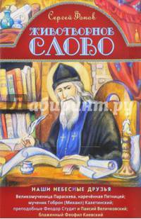 Животворное слово. Наши небесные друзья