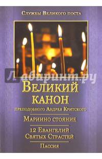 Великий покаянный Канон преподобного Андрея Критского, Мариино стояние, 12 Евангелий Святых Страстей, Пассия