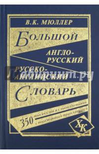 Большой англо-русский, русско-английский словарь. 350 000 слов с двухсторонней транскрипцией