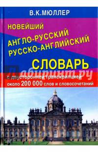 Новейший англо-русский русско-английский словарь с двусторонней транскрипцией около 200 000 слов
