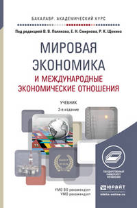 Мировая экономика и международные экономические отношения. Учебник для академического бакалавриата