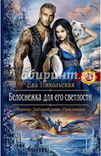 Белоснежка для его светлости