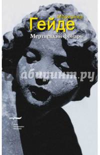 Мертвецкий фонарь