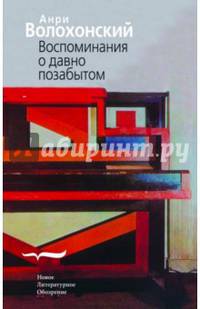 Воспоминания о давно позабытом