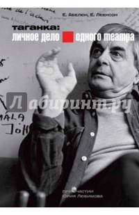 Таганка. Личное дело одного театра (+DVD)