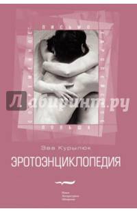 Эротоэнциклопедия