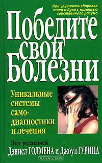 Победите свои болезни. Уникальные системы самодиагностики и лечения
