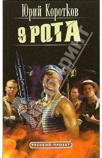 Девятая рота: Роман - (Русский проект)