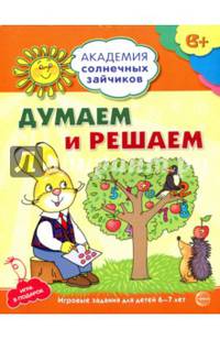 Думаем и решаем. Развивающие задания и игра для детей 6-7 лет