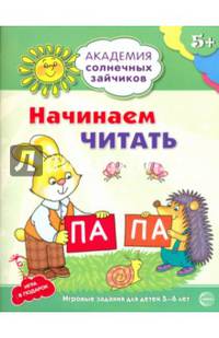 Начинаем читать. Развивающие задания и игра для детей 5-6 лет