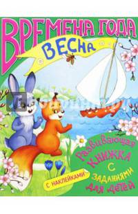 Развивающая книжка с заданиями "Времена года. Весна" (36072-20)
