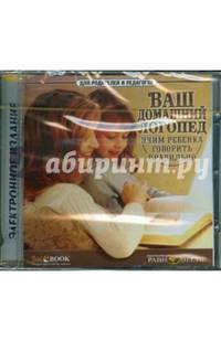 Ваш домашний логопед. Учим ребенка говорить правильно (CDpc)