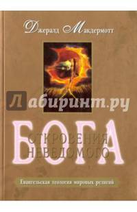 Откровение неведомого Бога. Евангельская теология мировых религий